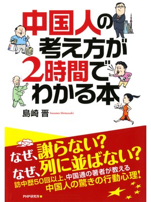 cover image of 中国人の考え方が2時間でわかる本